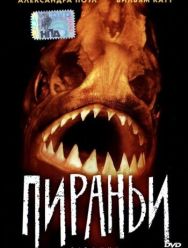 Пираньи