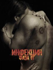 Инфекция: Фаза 2
