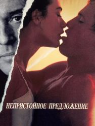 Непристойное предложение
