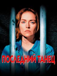 Последний танец
