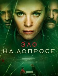 Зло на допросе 1 сезон