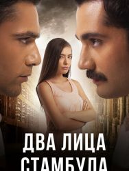 Два лица Стамбула 2 сезон
