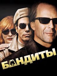 Бандиты