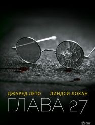 Глава 27