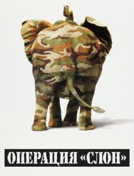 Операция «Слон»