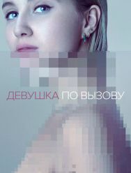 Девушка по вызову 3 сезон