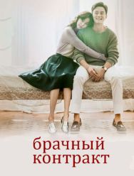 Брачный контракт 1 сезон