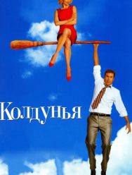 Колдунья