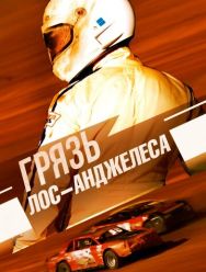 Грязь Лос-Анджелеса