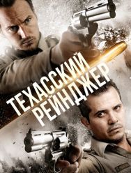 Техасский рейнджер