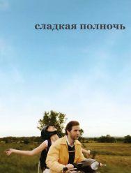 Сладкая полночь