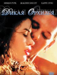 Дикая орхидея