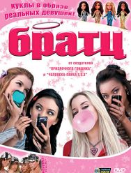 Братц