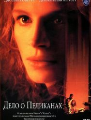 Дело о пеликанах