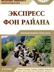 Экспресс Фон Райена