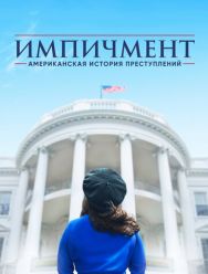 Американская история преступлений 3 сезон
