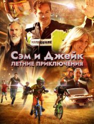 Сэм и Джейк. Летние приключения