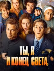 Ты, я и конец света 1 сезон