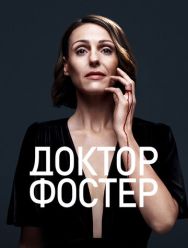 Доктор Фостер 2 сезон