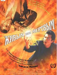 Живым или мёртвым
