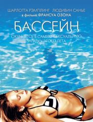 Бассейн