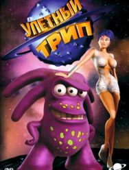 Улетный TRIP 3 сезон