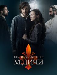 Великолепные Медичи 3 сезон