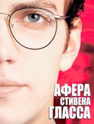 Афера Стивена Гласса