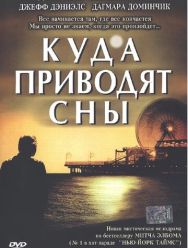 Куда приводят сны
