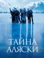 Тайна Аляски