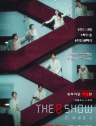 Шоу восьми 1 сезон
