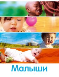 Малыши
