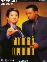 Китайский городовой 2 сезон
