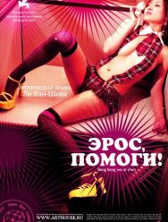 Эрос, помоги!