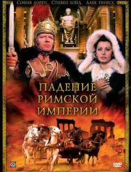 Падение Римской империи