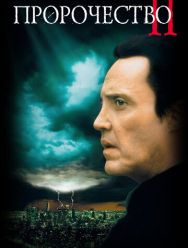 Пророчество 2