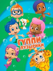 Гуппи и пузырики 4 сезон
