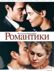 Романтики