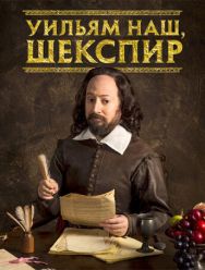 Уильям наш, Шекспир 4 сезон