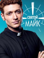 Святой Майк 3 сезон