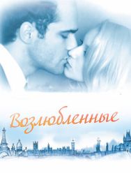 Возлюбленные