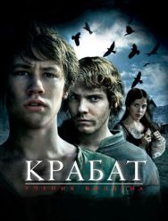 Крабат. Ученик колдуна