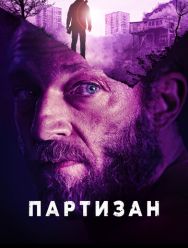 Партизан
