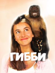 Гибби