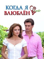 Когда я влюблен