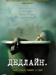 Дедлайн