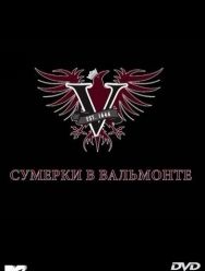 Сумерки в Вальмонте