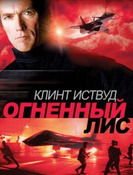 Огненный лис