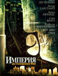 Империя