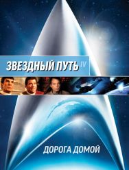 Звездный путь 4: Дорога домой